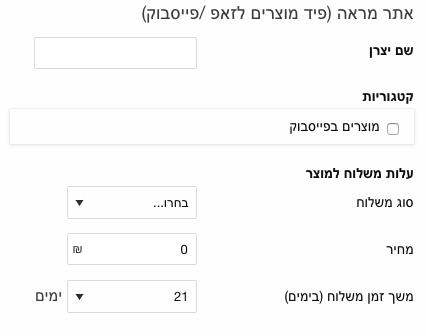 הוספת מוצרים לפיד קטלוג המוצרים בפייסבוק